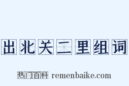 出北关二里组词是什么意思的图片